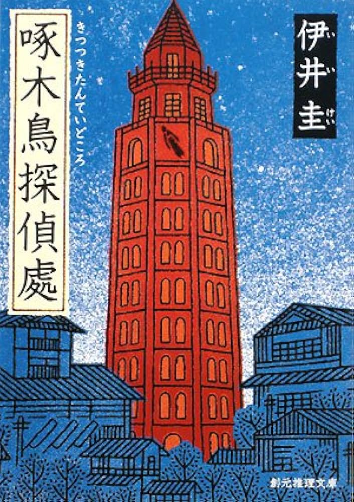 Amazon.co.jp: 啄木鳥探偵處 (創元推理文庫) : 伊井 圭: 本