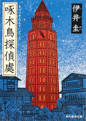 無料電子書籍 pdf 啄木鳥探偵處 (創元推理文庫) バイ