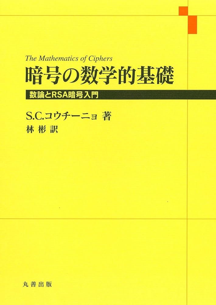 応用代数学入門 暗号・符号・バーコードの仕組みが分かる 応用代数学入門 暗号・符号・バーコードの仕組みが分かる