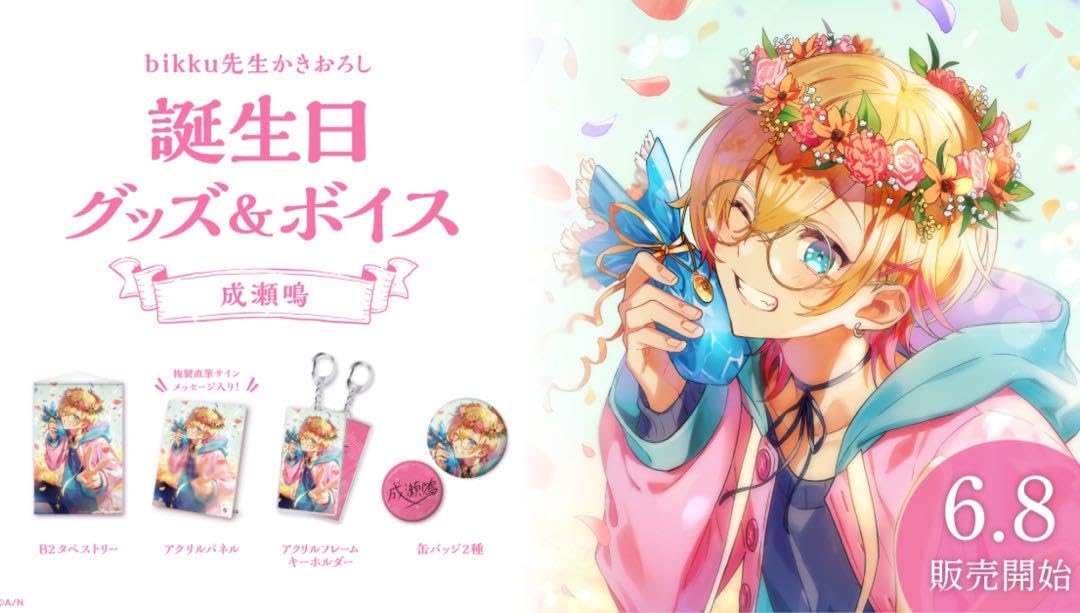 Amazon.co.jp: 成瀬鳴 誕生日2021 グッズフルセット : おもちゃ