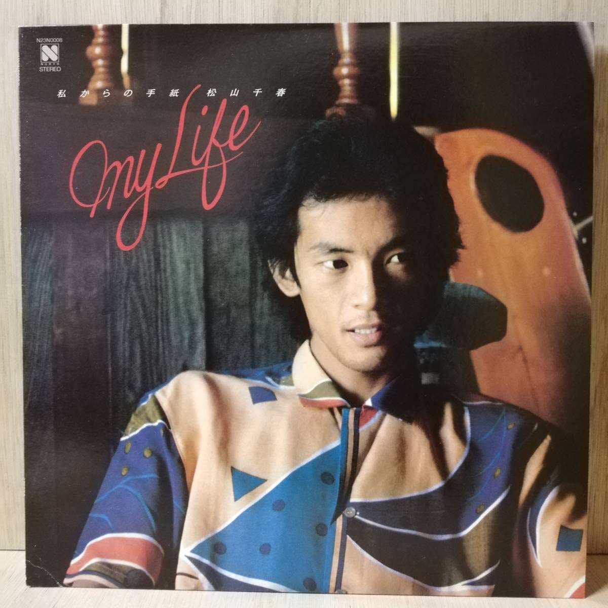 Amazon.co.jp: LP松山千春 私からの手紙 - My Life - N23N0008-14  