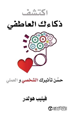 اكتشف ذكاءك العاطفي