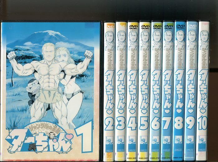 Amazon.co.jp: 「ジャングルの王者 ターちゃん」全10巻セット 中古DVD 