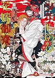 180円「少年しのび花嫁御寮 (二見シャレード文庫 さ 7-2)」