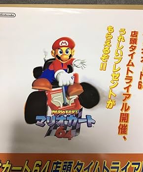 Amazon.co.jp: 1997年当時物 マリオカート64 B2ポスター ニンテンドー