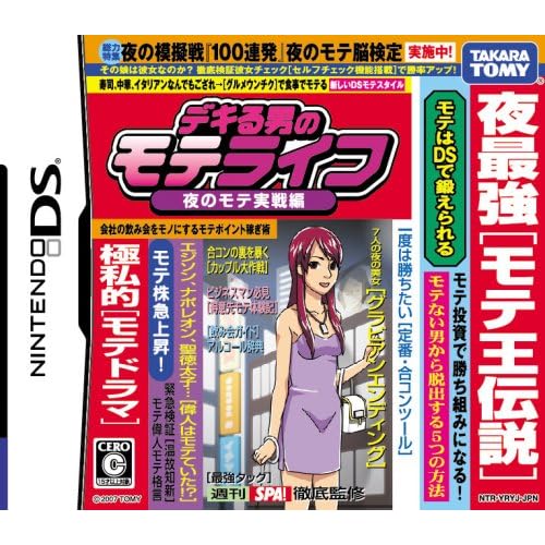 デキる男のモテライフ 夜のモテ実戦編