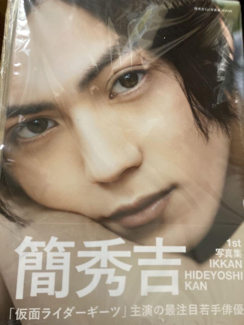 Amazon.co.jp: 簡秀吉 1st写真集 サイン入り サイン ファースト写真集