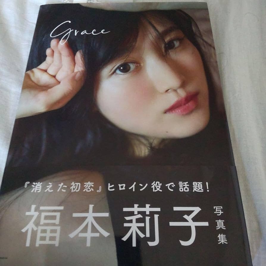 福本莉子　直筆サイン色紙　【説明欄必読】 Amazon.co.jp: 福本莉子 直筆サイン入り 写真集 「grace」初版第