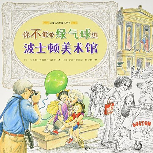 儿童艺术启蒙无字书 你不能带绿气球进波士顿美术馆 9787544832212 Amazon Com Books