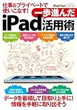 iPad Fan Special 仕事＆プライベートで使いこなす！ 一歩進んだiPad活用術