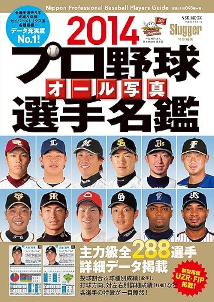 【中古】 プロ野球全１２球団選手名鑑 全選手写真掲載オールカラー ２０１４/コスミック出版 プロ野球オ-ル写真選手名鑑 (2014) (NSK MOOK) |本 | 通販 | Amazon
