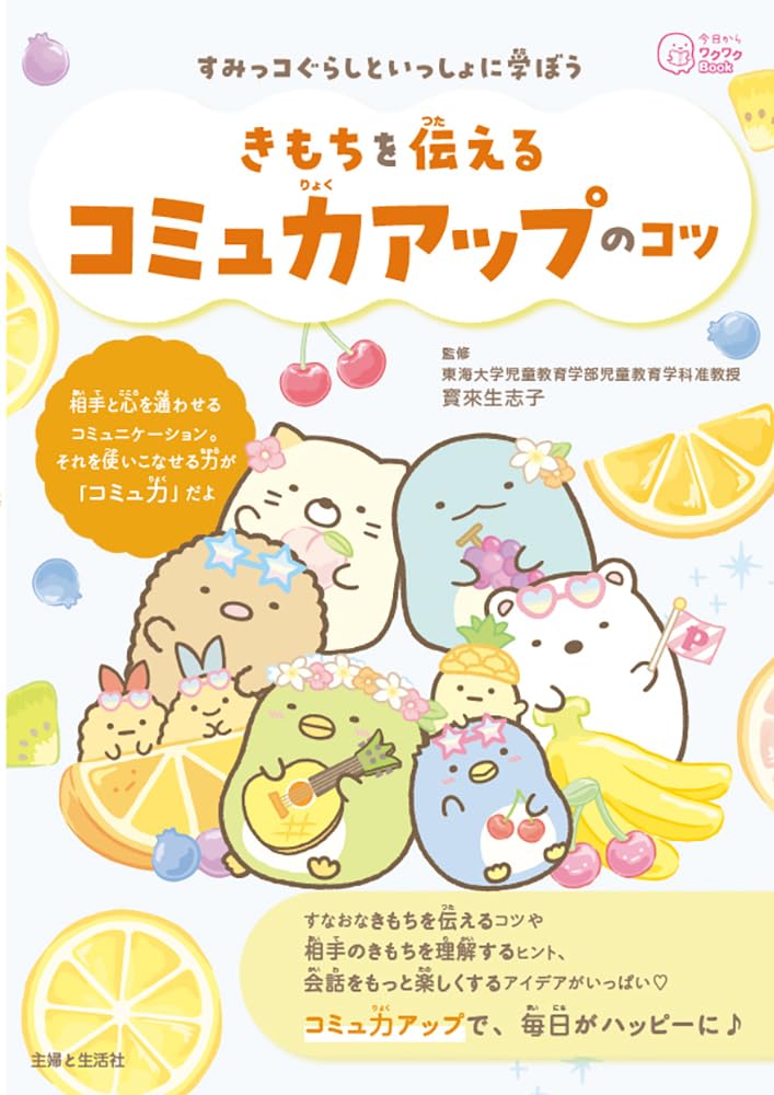 すみっコぐらしと一緒に学ぼう 気持ちを伝えるコミュ力アップのコツ