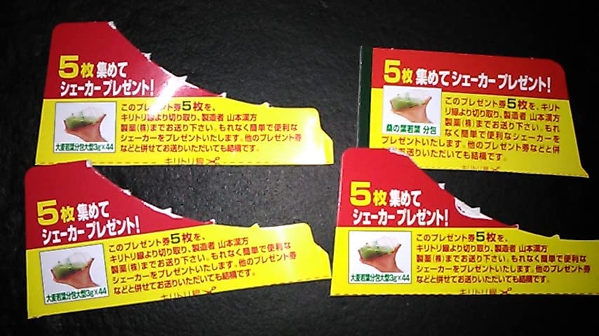 山本漢方 青汁シェイカーの応募券