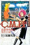 C.M.B.森羅博物館の事件目録(5) (月刊少年マガジンコミックス)