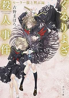 ぐるりよざ殺人事件 セーラー服と黙示録 (角川文庫)