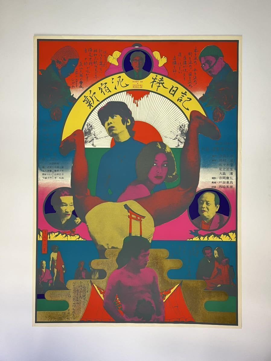 Amazon.co.jp: 貴重 横尾忠則 1968年 大島渚 監督作『新宿泥棒日記 
