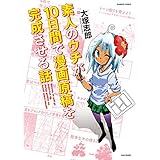 素人のウチが１０日間で漫画原稿を完成させる話 (バンブーコミックス)