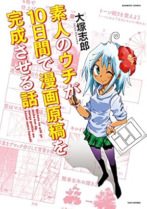 Amazon.co.jp: 鳥山明のヘタッピマンガ研究所 あなたも 漫画家になれる