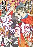 うた恋い。和歌撰 恋いのうた。