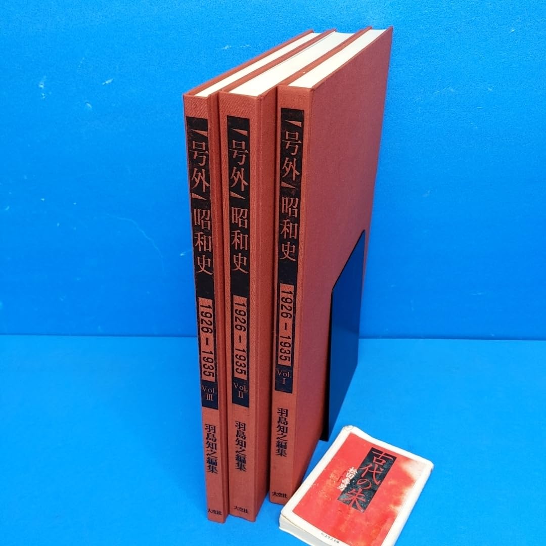Amazon.co.jp: R「号外」昭和史 1926-1935 全3冊 大空社 1996 定価 