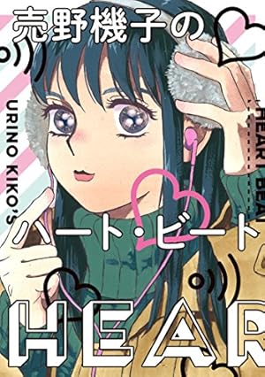 Amazon.co.jp: 君に会いたい 1 (BUNCH COMICS) : 売野 機子: 本