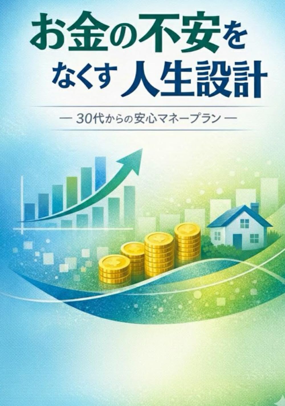 お金の不安をなくす人生設計: ― 30代からの安心マネープラン ―