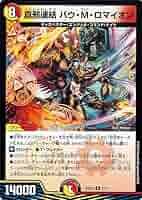 デュエマ 真邪連結 バウ・M・ロマイオンMAXレア 4枚 デュエルマスターズ - 真邪連結 バウ・M・ロマイオン （しんじゃ