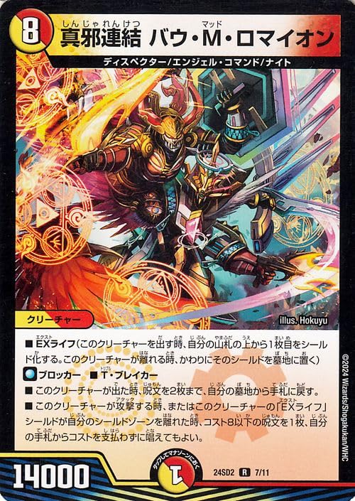 Amazon.co.jp: デュエルマスターズ 真邪連結 バウ・M・ロマイオン(レア