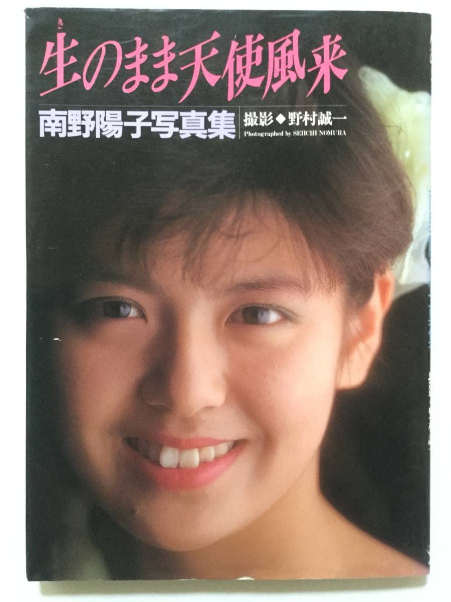 Amazon.co.jp: 南野陽子 写真集「生のまま天使風来」野村誠一 1988年 