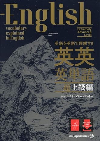 (MP3音声無料DLつき)英語を英語で理解する 英英英単語 超上級編