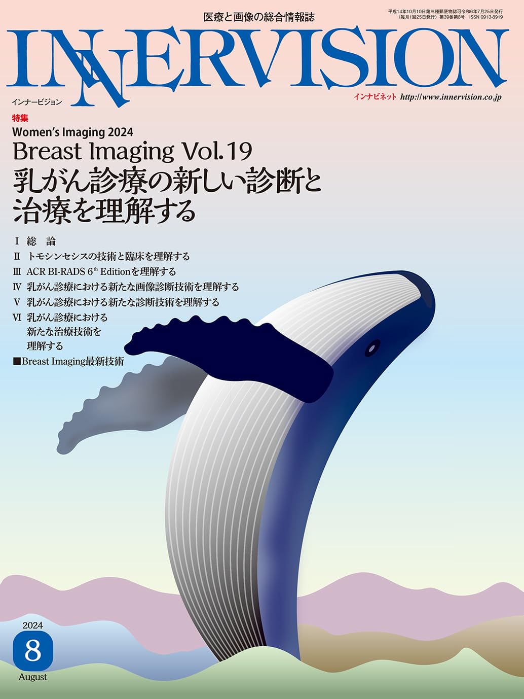 月刊インナービジョン2024年8月号 Vol.39, No.8−Women's