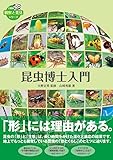 昆虫博士入門 (観察と発見シリーズ)