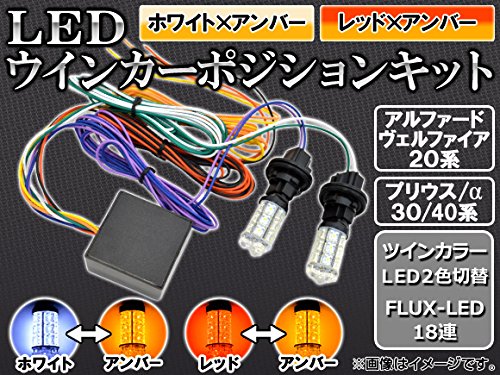 30系 アルファード ヴェルファイア プリウス レンズLEDセット アンバー ヴェルファイア 30系 アルファード LED マルチウィンカー