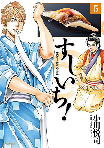すしいち 5 小川悦司 マンガ Kindleストア Amazon