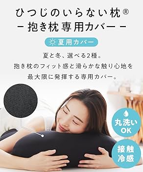 Amazon｜ヒツジのいらない抱き枕 専用カバー 夏用 単品 ブラック