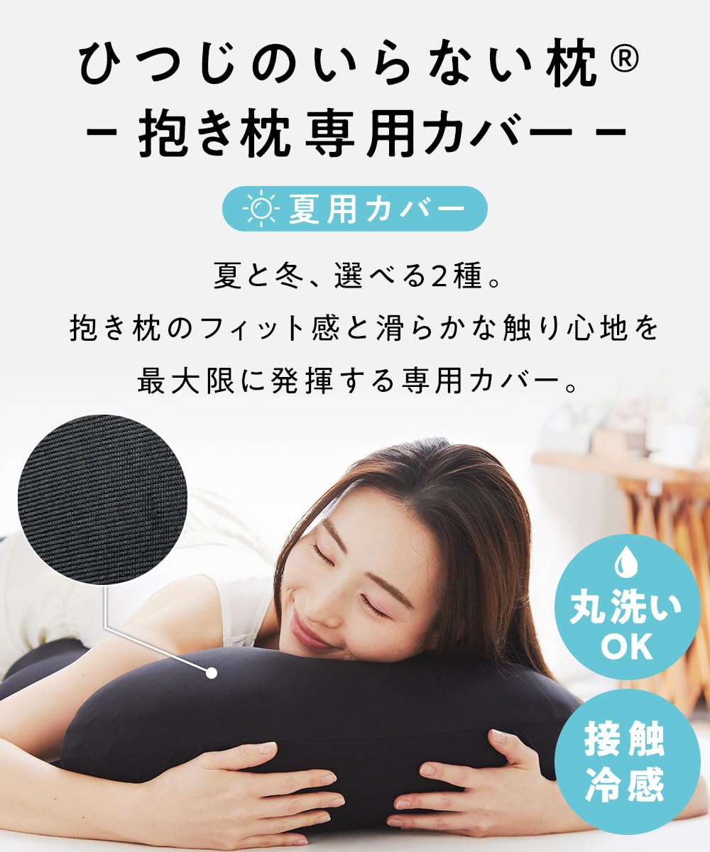 Amazon｜ヒツジのいらない抱き枕 専用カバー 夏用 単品 ブラック 接触