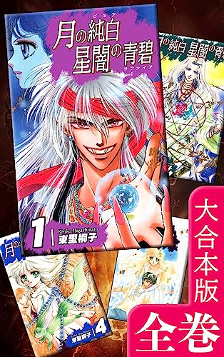月の純白 星闇の青碧【大合本版】　全巻収録 (オフィス漫のまとめ買いコミック)