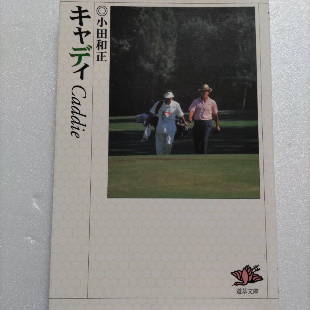 Amazon.co.jp: キャディ 小田和正 青木功のゴルフをキャディとして密着