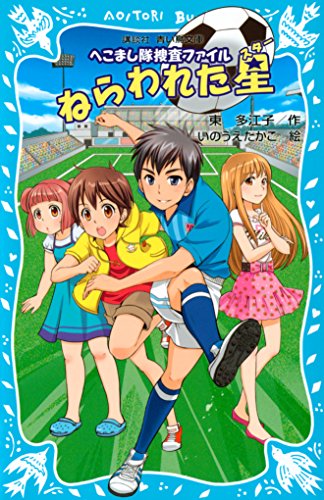 ねらわれた星　へこまし隊捜査ファイル (講談社青い鳥文庫)