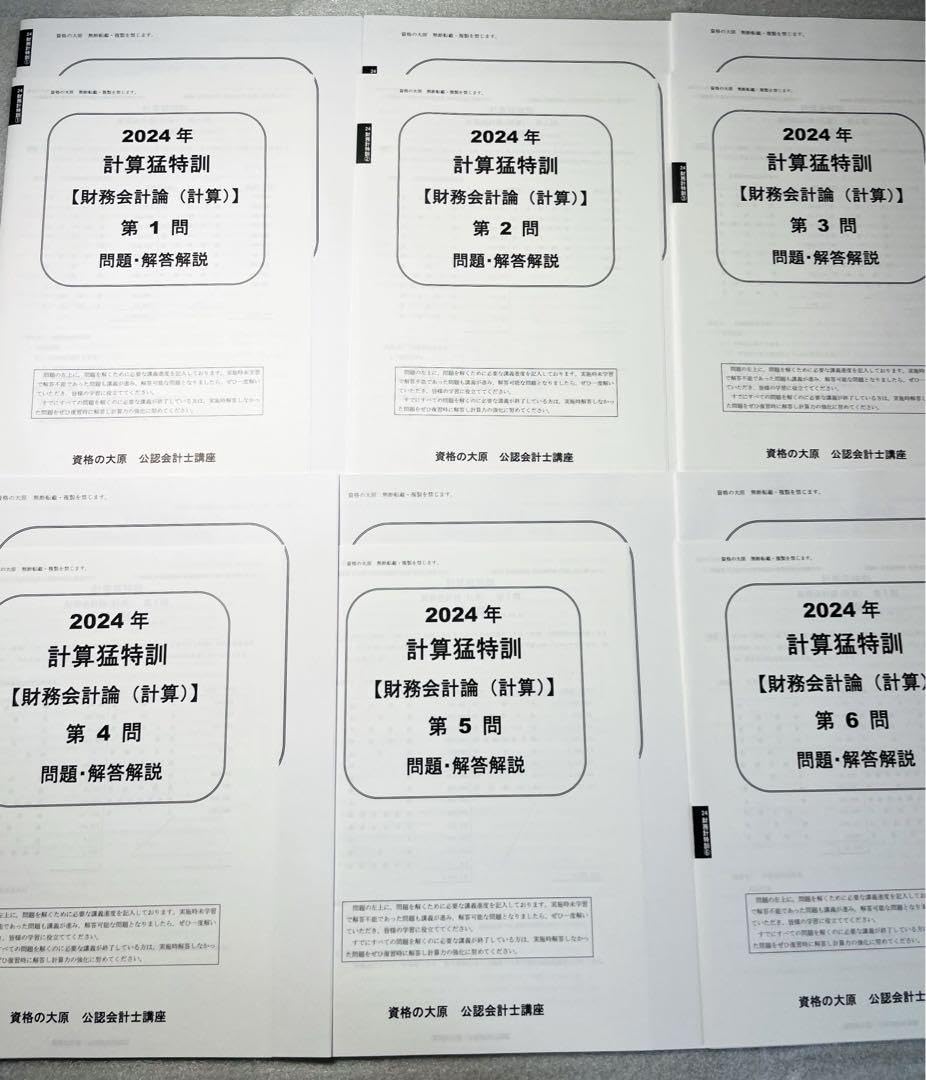 資格の大原 公認会計士講座 計算猛特訓 財務会計論(計算) 第1～6