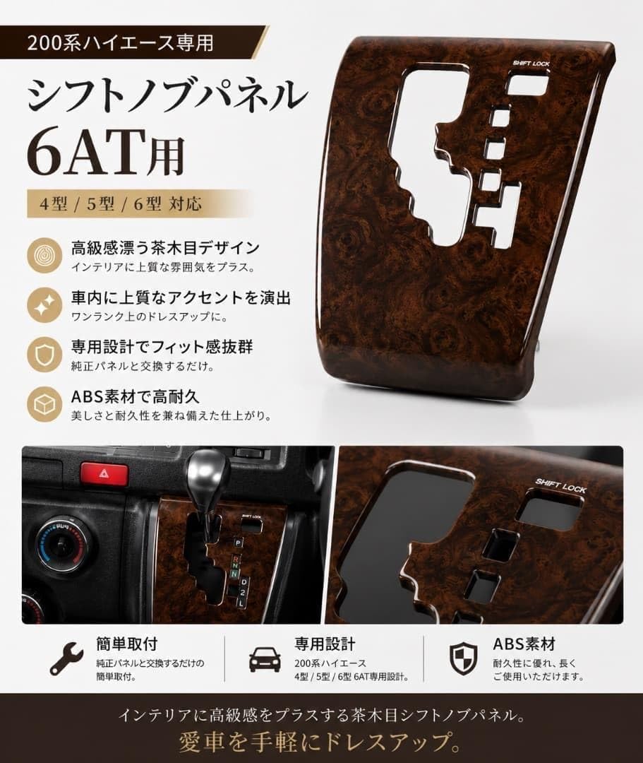 Amazon.co.jp: 200系ハイエース 4型/5型/6型 6AT専用 シフトノブパネル