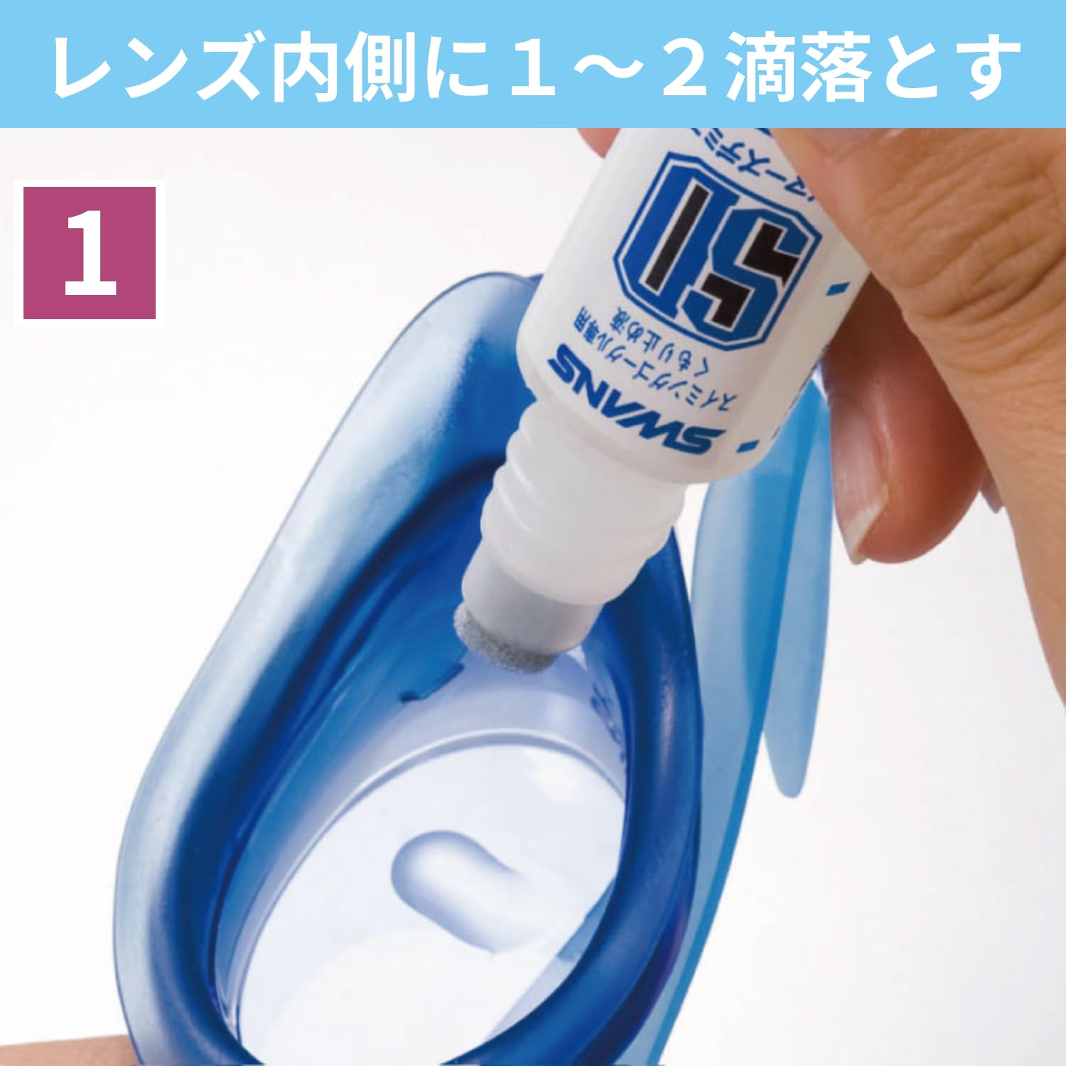 SWANS(スワンズ)のストアを表示 SWANS(スワンズ) スイミング くもり止め 塗りタイプ スプレータイプ スイミングゴーグル用 デミスト 15ml SA-30B/ SA-33B in use
