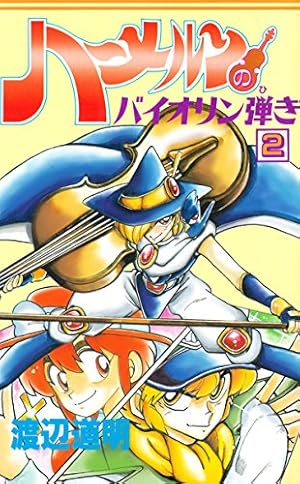 ハーメルンのバイオリン弾き 37巻 (ココカラコミックス) | 渡辺道明