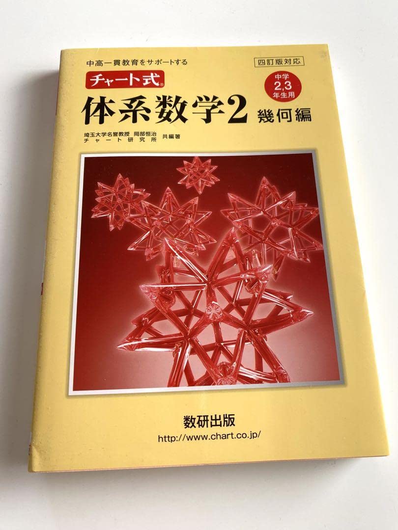Amazon.co.jp: チャート式体系数学2幾何編 : おもちゃ