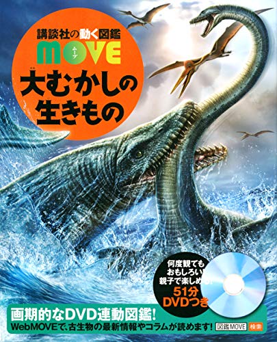 大むかしの生きもの (講談社の動く図鑑MOVE)