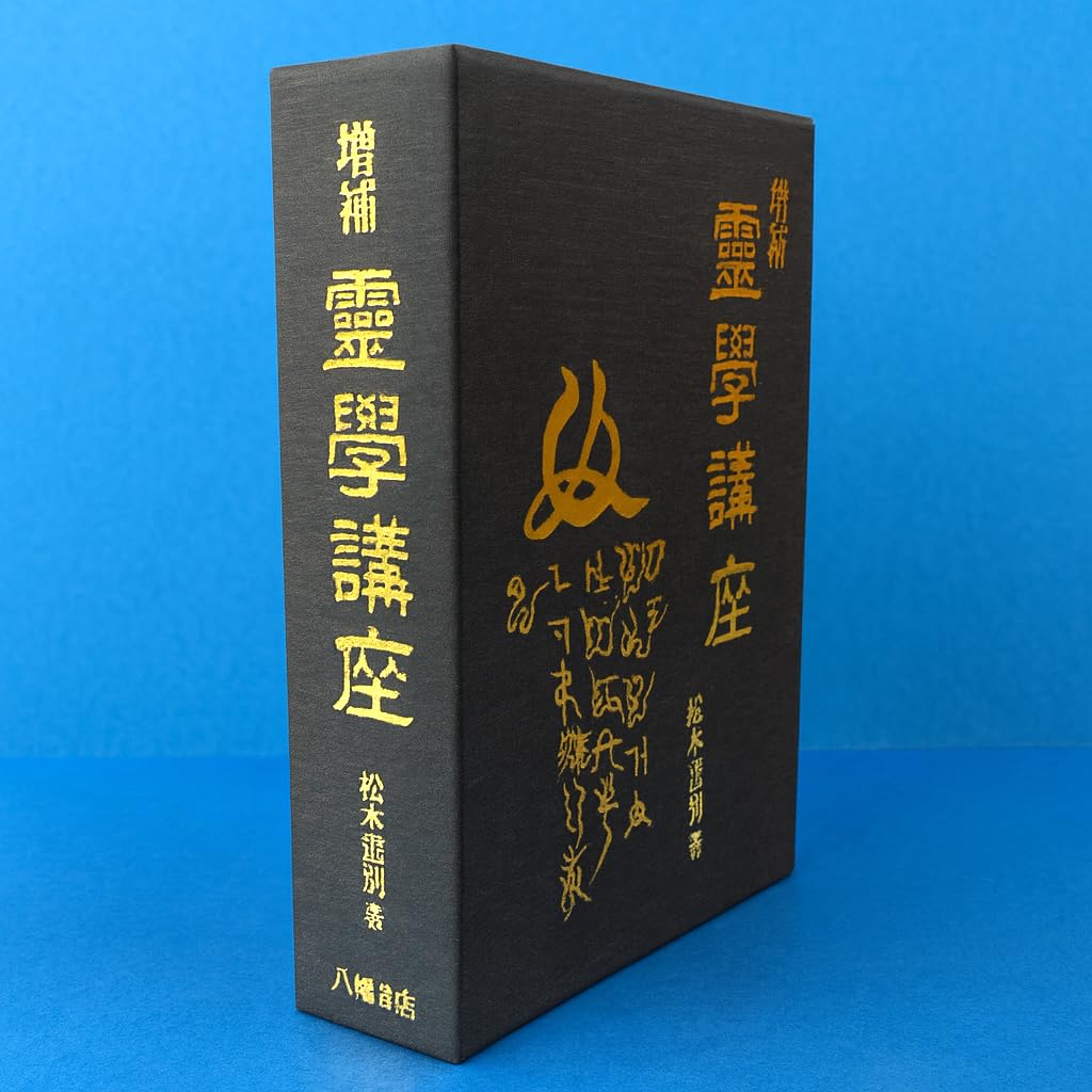 増補 霊学講座 | 松本道別＝著 |本 | 通販 | Amazon
