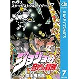 ジョジョの奇妙な冒険 第3部 スターダストクルセイダース 7 (ジャンプコミックスDIGITAL)