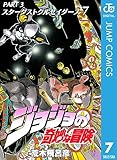ジョジョの奇妙な冒険 第3部 スターダストクルセイダース 7 (ジャンプコミックスDIGITAL)