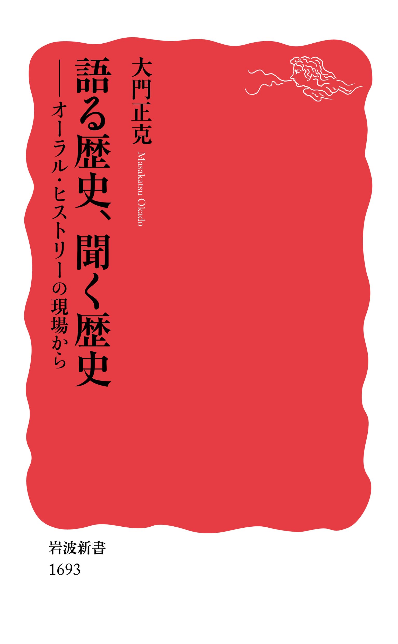 語る歴史,聞く歴史――オーラル・ヒストリーの現場から (岩波新書