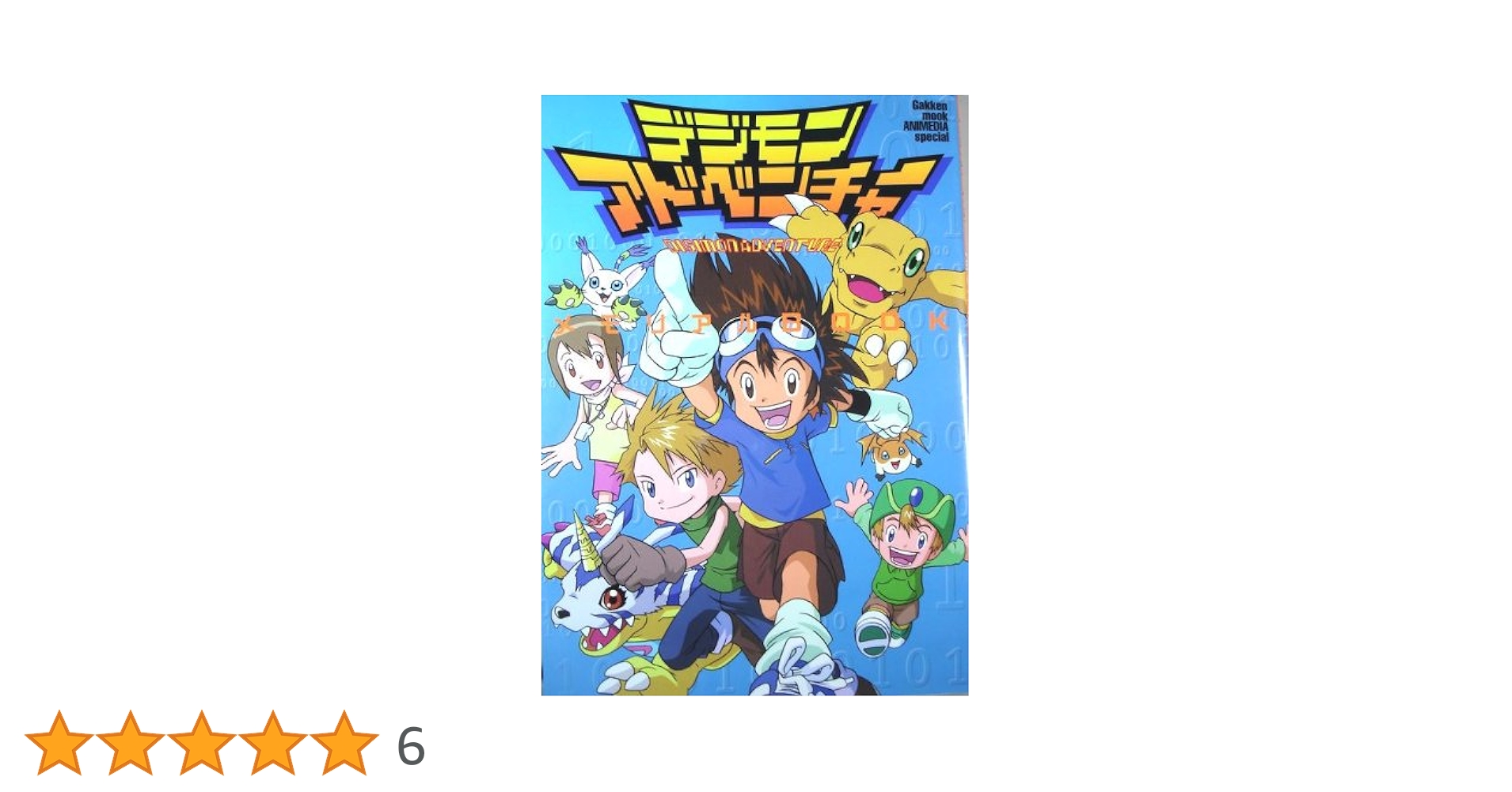 Amazon.co.jp: デジモンアドベンチャ-メモリアルbook (Gakken